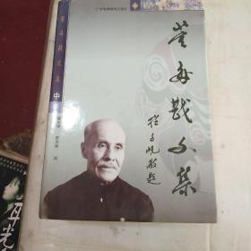 董每戡文集 中卷