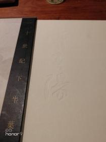 霍春阳—新文人画签名册（二十世纪下半叶中国画家丛书
