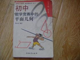 奥林匹克数学普及讲座丛书：初中数学竞赛中的平面几何