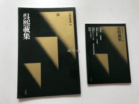 二玄社 中国法书选 吴熙载集 含向导两册全 初版一刷 包邮