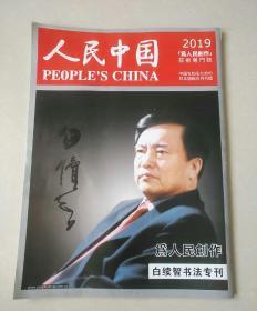 人民中国 2019 白续智书法专刊