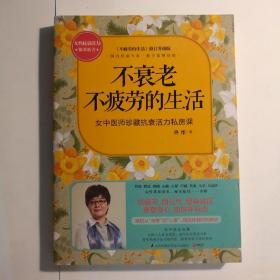 不衰老不疲劳的生活 女中医师珍藏抗衰活力私房课 【 正版全新 一版一印 实拍如图 】