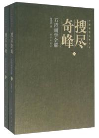 中国画学纵横论丛--搜尽奇峰（全二册）