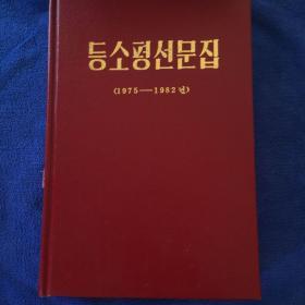 邓小平文选（1975-1982）朝鲜文