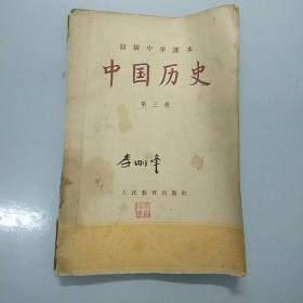 中国历史1956（第三册）