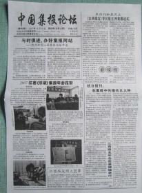 20、中国集报论坛2007.11.18日4开2版停刊号