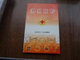 现场救护   9品未阅书  包正版