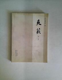 爽籁第一辑（创刊号）