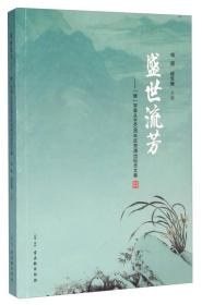 盛世流芳 “继”字辈从艺60周年庆贺演出纪念文集