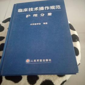 临床技术操作规范护理分册