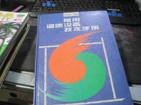 常用调速设备技术手册【精装 16开】