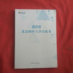 2018北京初中入学白皮书