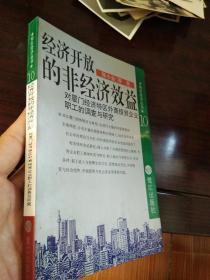 经济开放的非经济效益:对厦门经济特区外商投资企业职工的调查与研究