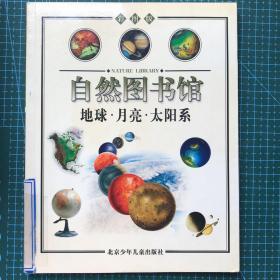 自然图书馆——宇宙篇：地球·月亮·太阳系（彩图版）