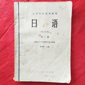 高等学校试用教材
日语（理工科用）第一册
