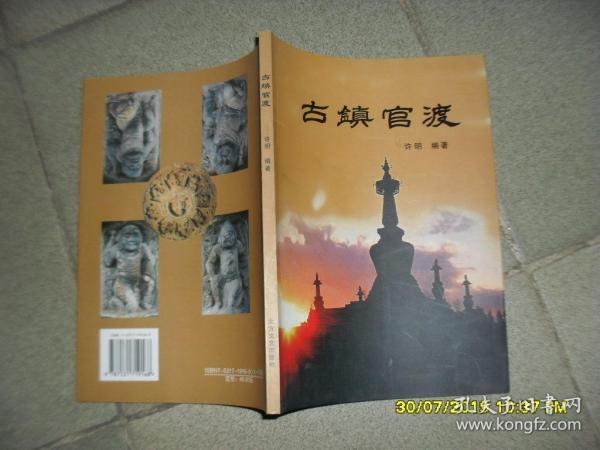 古镇官渡（85品小16开2006年1版1印1000册106页彩图本群芳谱丛书）45688