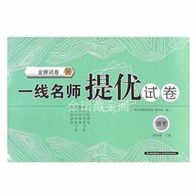 人教版金牌试卷一线名师提优试卷语文四年级上册4年级上册