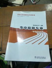 供电企业技能岗位培训标准：变电检修专业·中级作业员