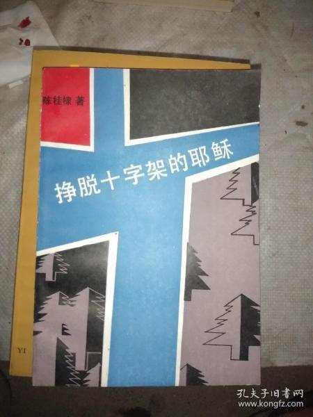 挣脱十字架的耶稣