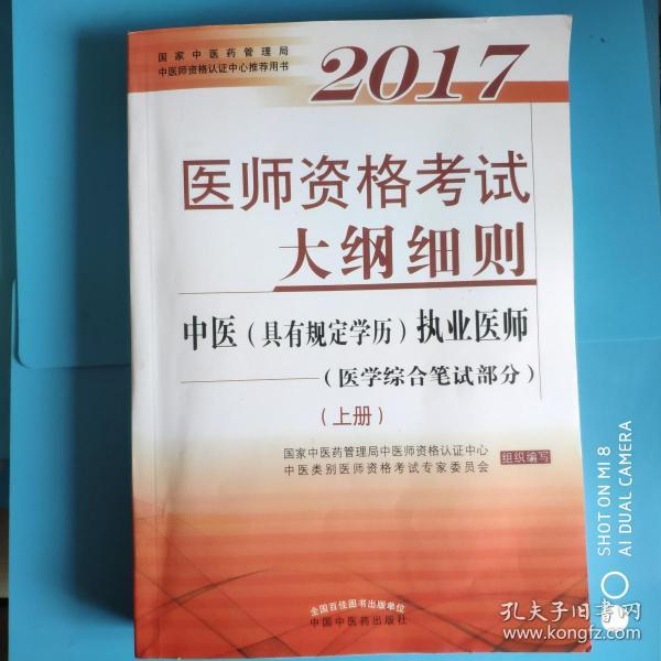 2017医师资格考试大纲细则·中医（具有规定学历）执业医师（医学综合笔试部分）（套装上下册）