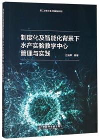 制度化及智能化背景下水产实验教学中心管理与实践