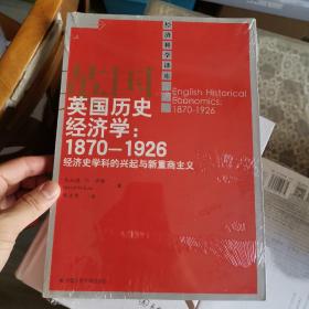 英国历史经济学：1870-1926——经济史学科的兴起与新重商主义