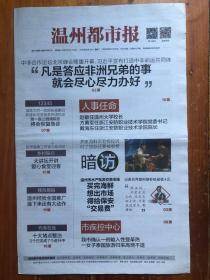 温州都市报，2018年9月4日，中非合作论坛北京峰会隆重开幕，赵敏任温州大学校长。今日16版，第6133期。