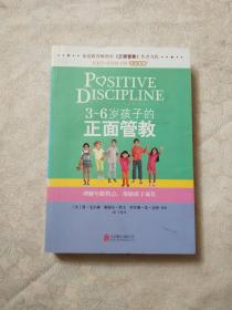 3～6岁孩子的正面管教：理解年龄特点，帮助孩子成长