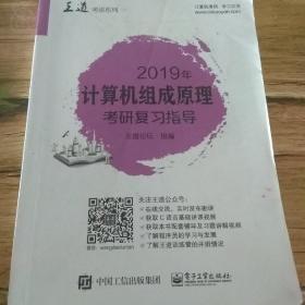 2019年计算机组成原理考研复习指导