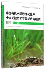 中国有机水稻标准化生产十大关键技术与集成应用模式指南（上册）