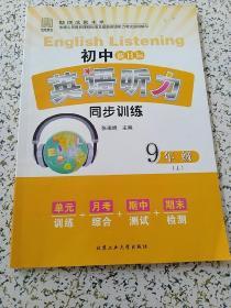 初中新目标英语听力同步训练·九年级上册