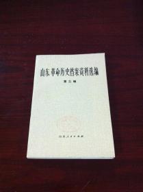 《山东革命历史档案资料选编》（第三辑），山东人民出版社1981年平裝大32開、一版一印4500冊、館藏書籍、全新未閱！包順丰！