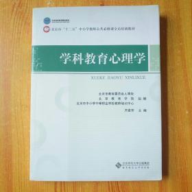 北京市"十二五"中小学教师公共必修课全员培训教材:学科教育心理学