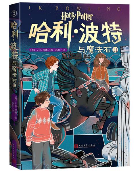 哈利波特20周年纪念版 哈利·波特与魔法石Ⅱ（第2卷）