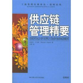 工商管理经典译丛·简明系列:供应链管理精要