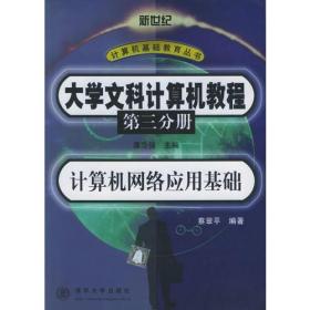 大学文科计算机教程（第三分册）计算机网络应用基础——新世纪计算机基础教育丛书