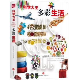 科学大王：多彩生活（散文式科普读物！“硬核”科普知识与范本式的流畅文字完美融合！）