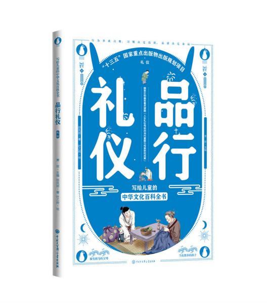 新书--写给儿童的中华文化百科全书：品行礼仪