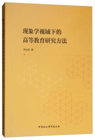 现象学视域下的高等教育研究方法