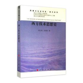 西方技术思想史（思想文化史书系西方系列）