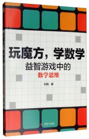 玩魔方，学数学益智游戏中的数学思维