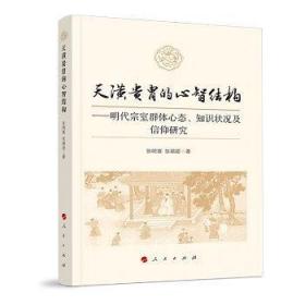 天潢贵胄的心智结构：明代宗室群体心态、知识状况及信仰研究