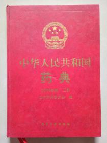 中华人民共和国药典（2005年版）第三部