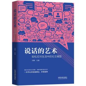 说话的艺术 轻松应对生活中的社交难题