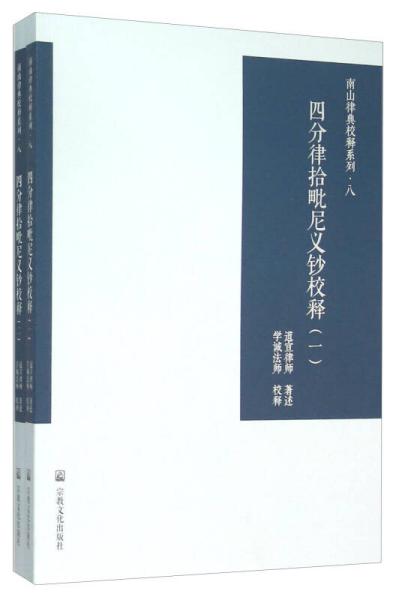 四分律拾毗尼义钞校释（套装共2册）