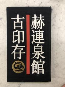 赫连泉馆古印存   硬精装 上海书店1988年初版 一印