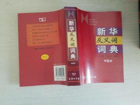 新华反义词词典（中型本）【实物拍图 品相自鉴 】