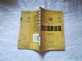 世紀健康話題