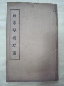 稀见民国初版一印白纸线装“佛学名典”《在家早晚功课》，陈海量 编辑，32开白纸线装一册全。大雄奋迅团 民国三十二年（1943）四月，初版一印刊行。此乃佛学名典，版本罕见，品佳如图！