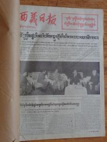 西藏日报1976年5月合订本（藏文版）